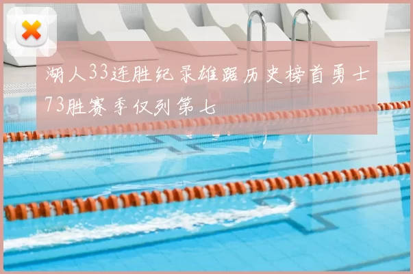 湖人33连胜纪录雄踞历史榜首勇士73胜赛季仅列第七