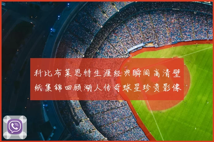 科比布莱恩特生涯经典瞬间高清壁纸集锦回顾湖人传奇球星珍贵影像