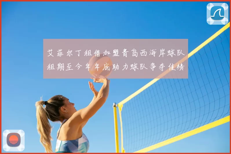 艾菲尔丁租借加盟青岛西海岸球队租期至今年年底助力球队争夺佳绩