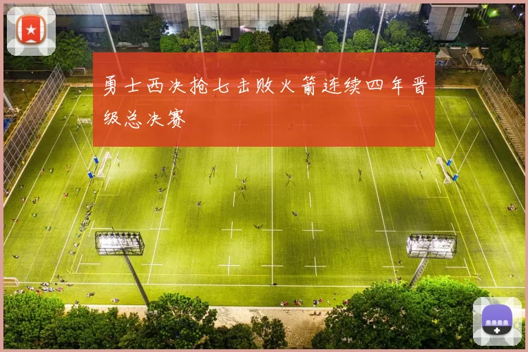 勇士西决抢七击败火箭连续四年晋级总决赛