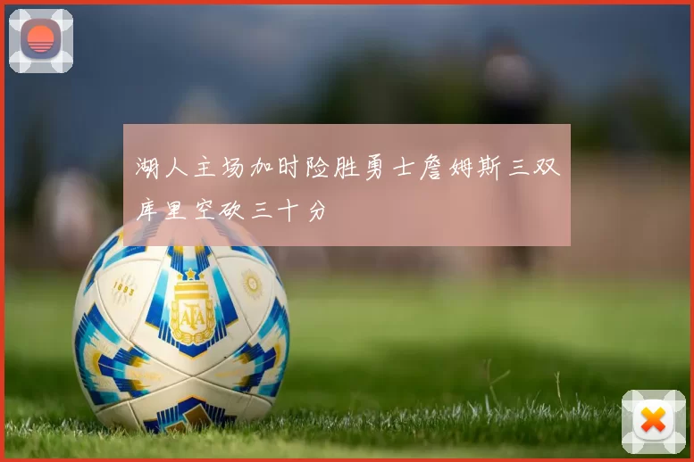 湖人主场加时险胜勇士詹姆斯三双库里空砍三十分