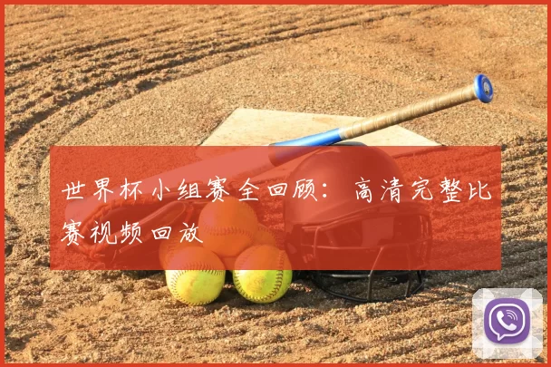 世界杯小组赛全回顾：高清完整比赛视频回放