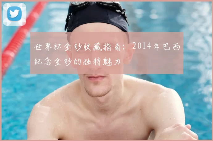 世界杯金钞收藏指南：2014年巴西纪念金钞的独特魅力