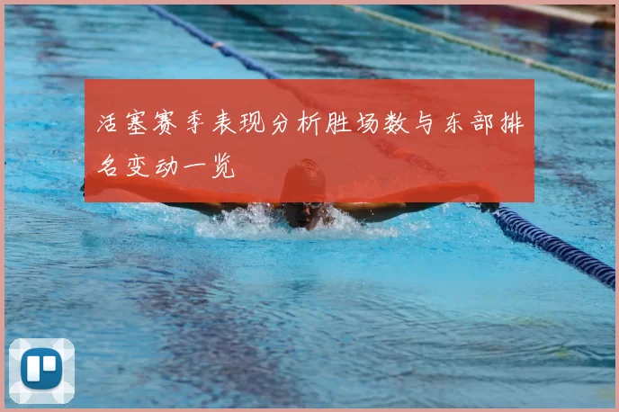 活塞赛季表现分析胜场数与东部排名变动一览