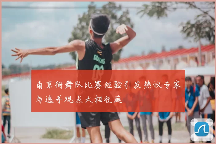 南京街舞队比赛经验引发热议专家与选手观点大相径庭