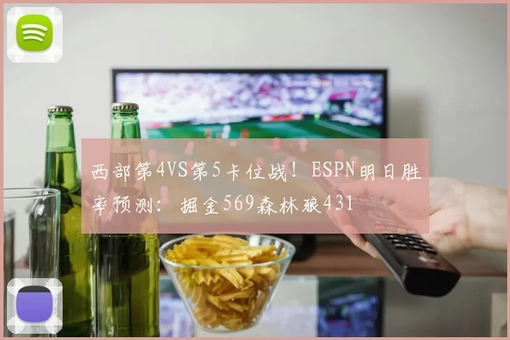 西部第4VS第5卡位战！ESPN明日胜率预测：掘金569森林狼431