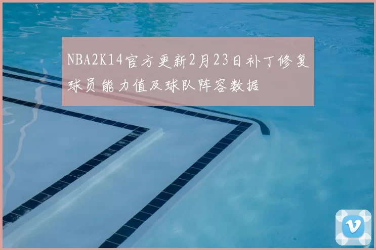 NBA2K14官方更新2月23日补丁修复球员能力值及球队阵容数据