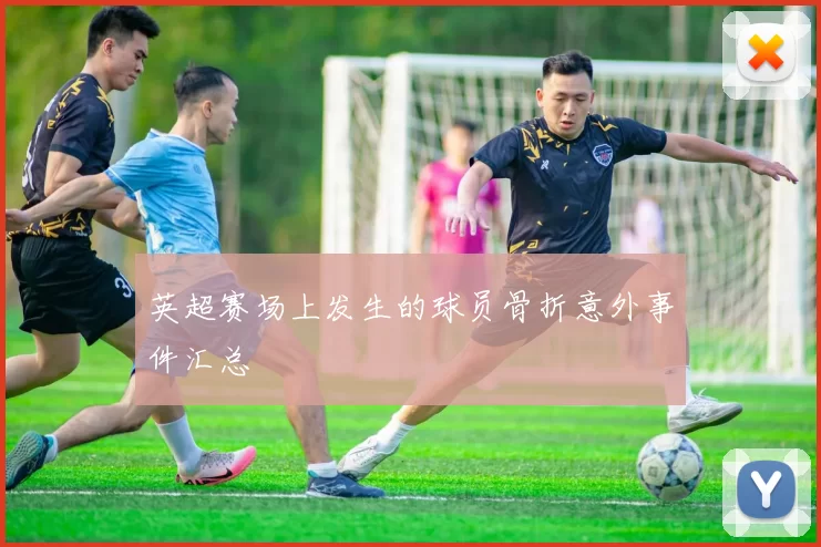 英超赛场上发生的球员骨折意外事件汇总