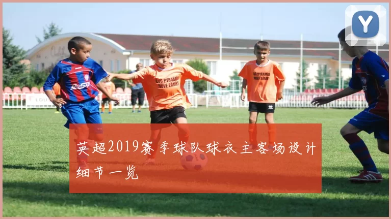 英超2019赛季球队球衣主客场设计细节一览