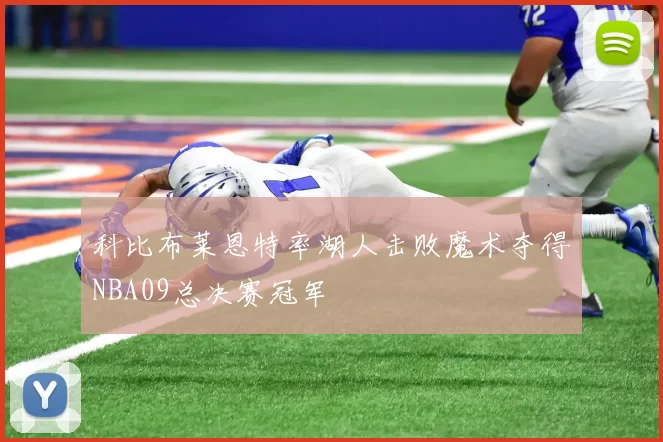 科比布莱恩特率湖人击败魔术夺得NBA09总决赛冠军