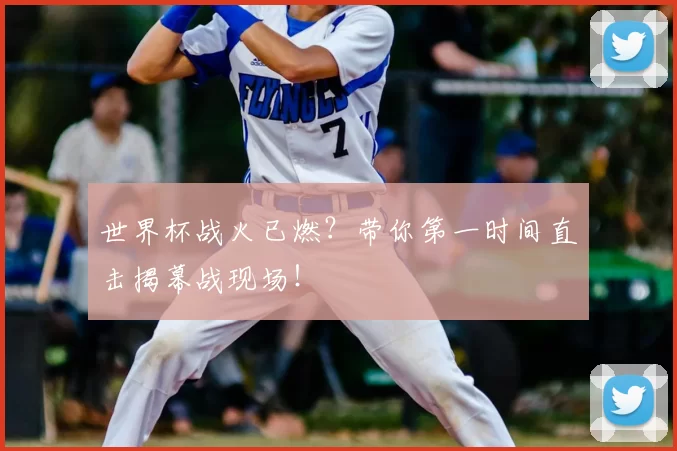 世界杯战火已燃?带你第一时间直击揭幕战现场!