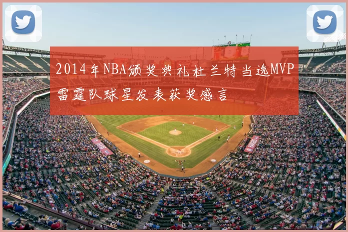 2014年NBA颁奖典礼杜兰特当选MVP雷霆队球星发表获奖感言