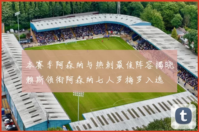 本赛季阿森纳与热刺最佳阵容揭晓赖斯领衔阿森纳七人罗梅罗入选