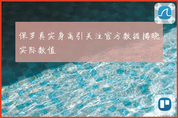 保罗真实身高引关注官方数据揭晓实际数值
