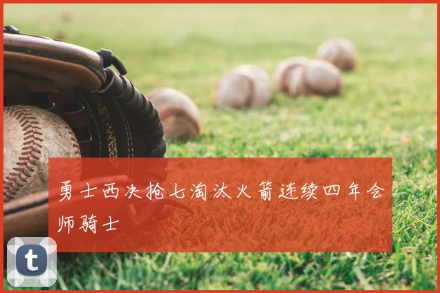 勇士西决抢七淘汰火箭连续四年会师骑士