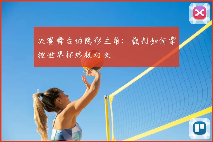 决赛舞台的隐形主角：裁判如何掌控世界杯终极对决