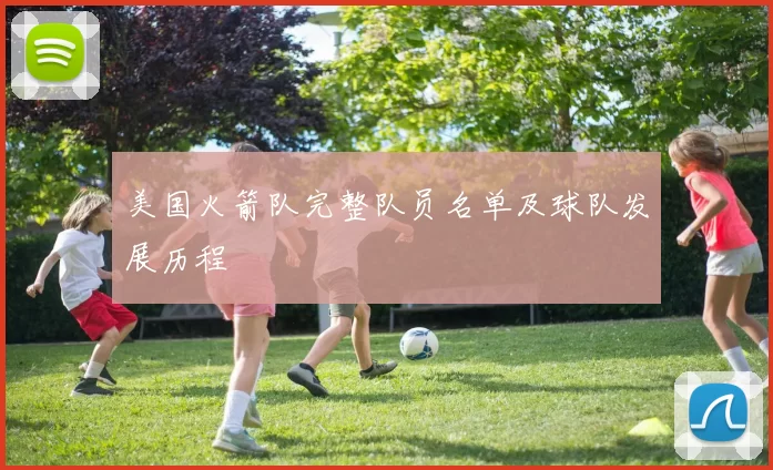 美国火箭队完整队员名单及球队发展历程