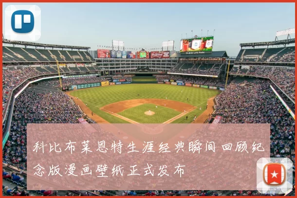 科比布莱恩特生涯经典瞬间回顾纪念版漫画壁纸正式发布