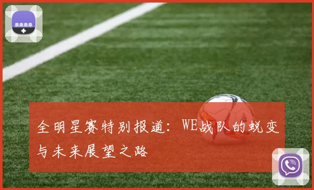 全明星赛特别报道:WE战队的蜕变与未来展望之路