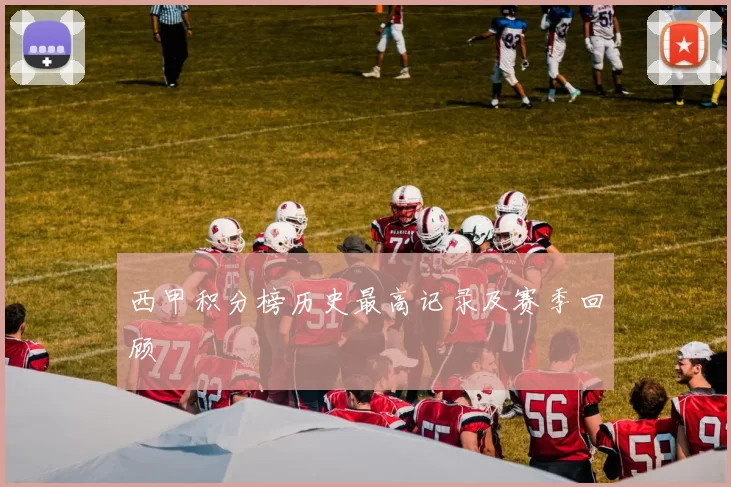 西甲积分榜历史最高记录及赛季回顾
