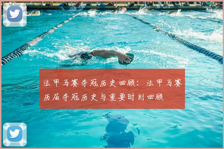 法甲马赛夺冠历史回顾：法甲马赛历届夺冠历史与重要时刻回顾