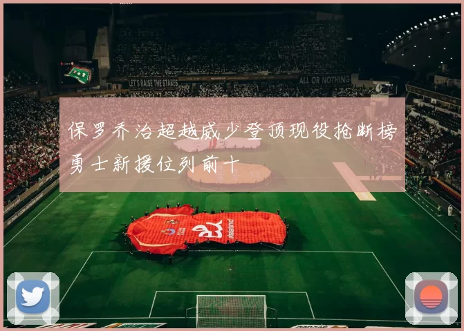 保罗乔治超越威少登顶现役抢断榜勇士新援位列前十