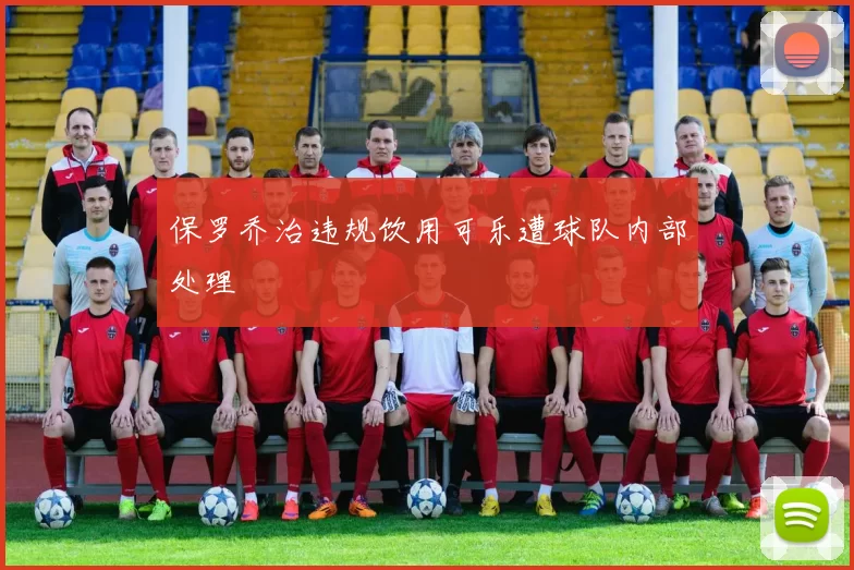 保罗乔治违规饮用可乐遭球队内部处理