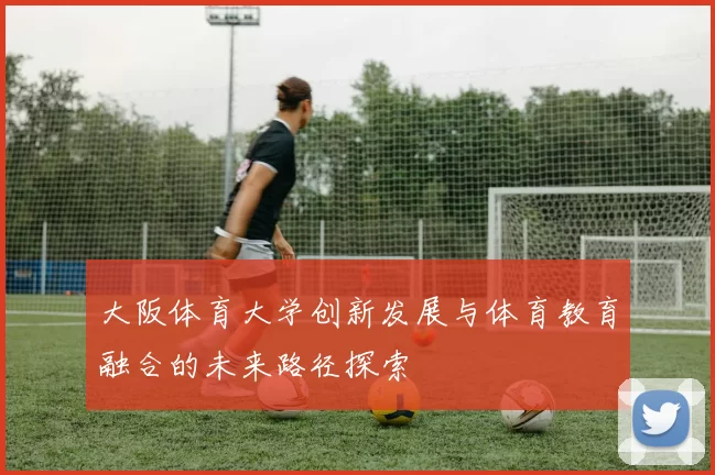 大阪体育大学创新发展与体育教育融合的未来路径探索