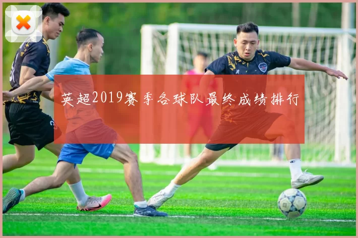英超2019赛季各球队最终成绩排行