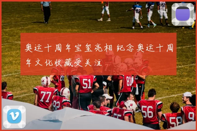奥运十周年宝玺亮相 纪念奥运十周年文化收藏受关注