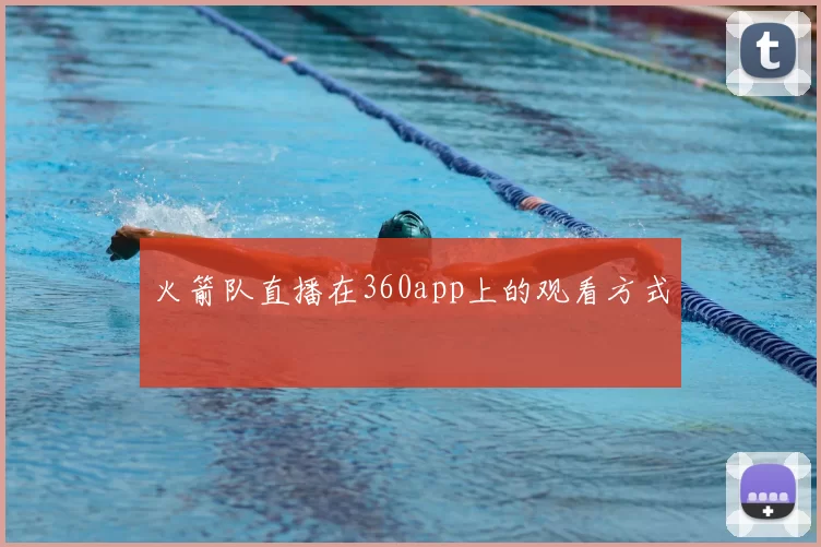 火箭队直播在360app上的观看方式