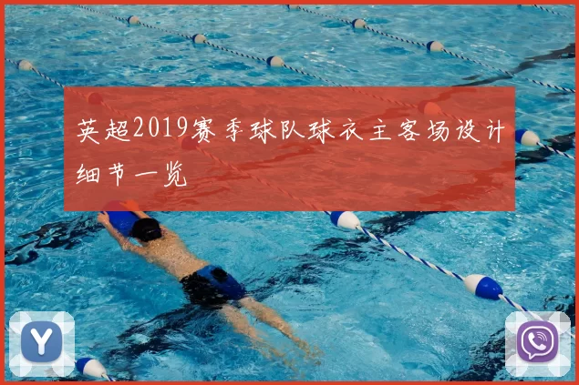 英超2019赛季球队球衣主客场设计细节一览