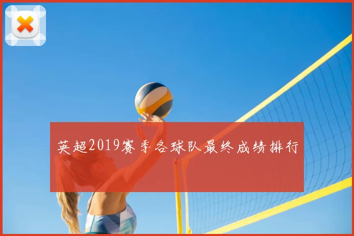 英超2019赛季各球队最终成绩排行