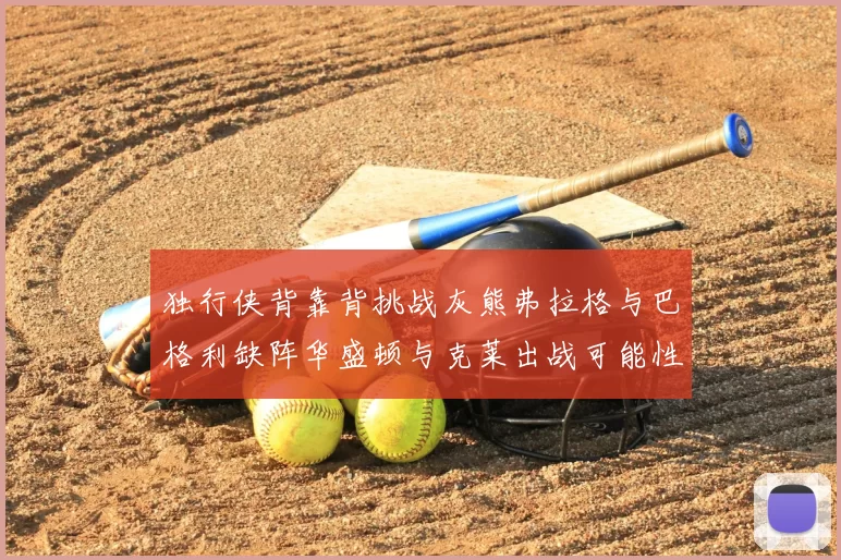 独行侠背靠背挑战灰熊弗拉格与巴格利缺阵华盛顿与克莱出战可能性微小
