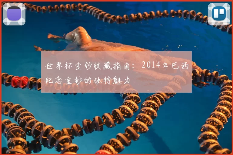 世界杯金钞收藏指南：2014年巴西纪念金钞的独特魅力
