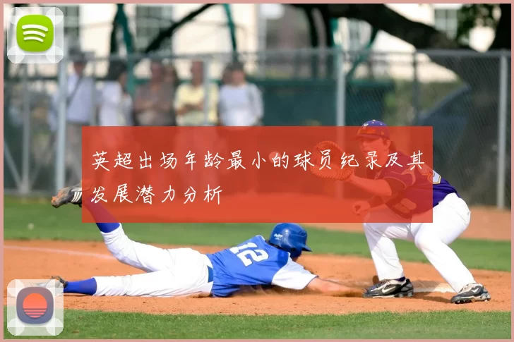 英超出场年龄最小的球员纪录及其发展潜力分析