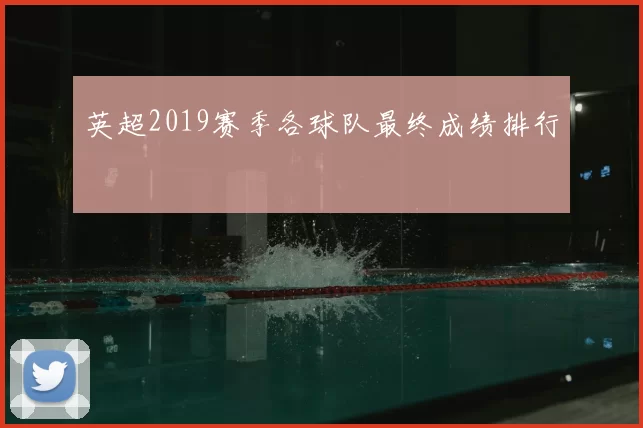 英超2019赛季各球队最终成绩排行