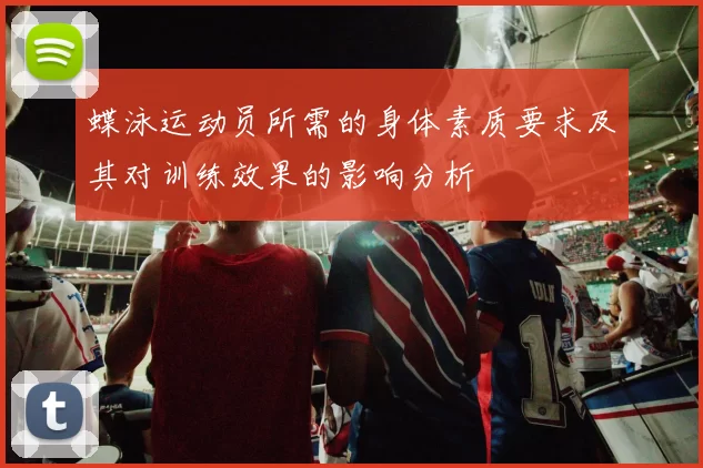 蝶泳运动员所需的身体素质要求及其对训练效果的影响分析