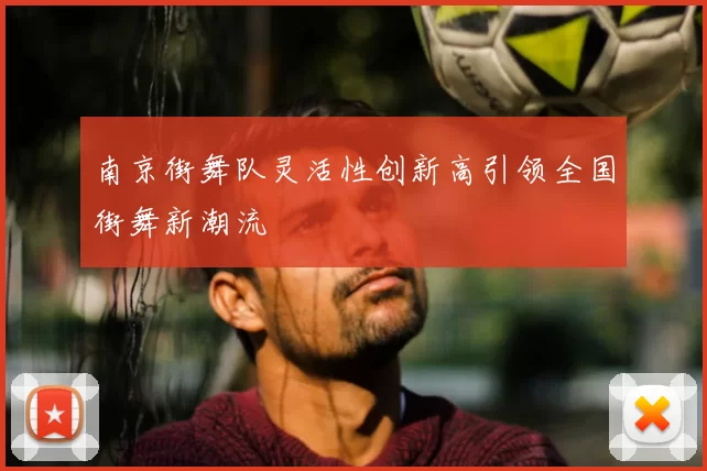 南京街舞队灵活性创新高引领全国街舞新潮流