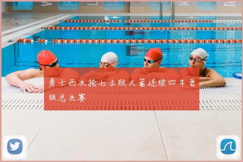 勇士西决抢七击败火箭连续四年晋级总决赛