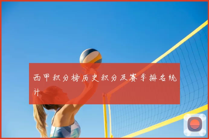 西甲积分榜历史积分及赛季排名统计