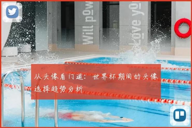 从头像看门道:世界杯期间的头像选择趋势分析
