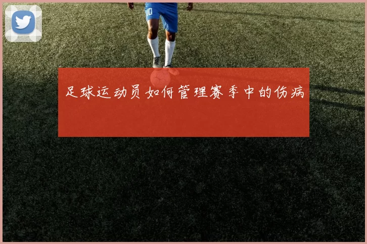 足球运动员如何管理赛季中的伤病