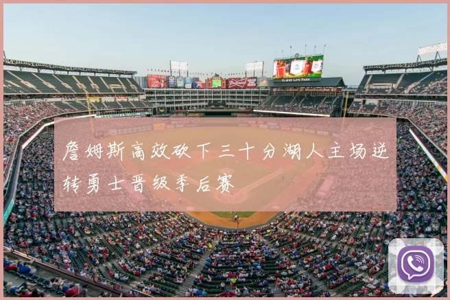 詹姆斯高效砍下三十分湖人主场逆转勇士晋级季后赛