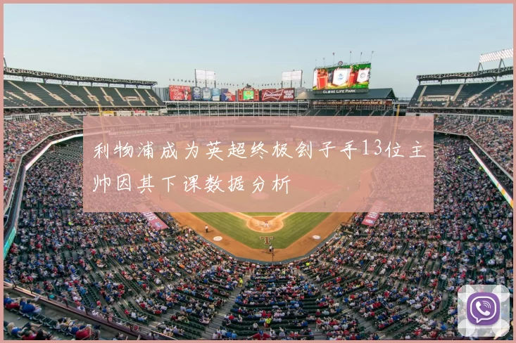 利物浦成为英超终极刽子手13位主帅因其下课数据分析
