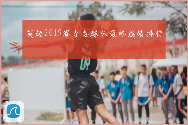 英超2019赛季各球队最终成绩排行