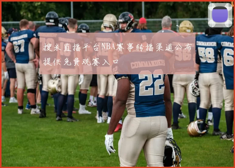 搜米直播平台NBA赛事转播渠道公布提供免费观赛入口