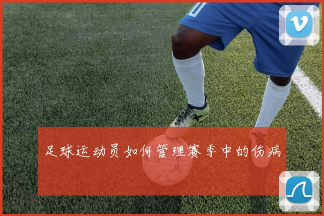 足球运动员如何管理赛季中的伤病