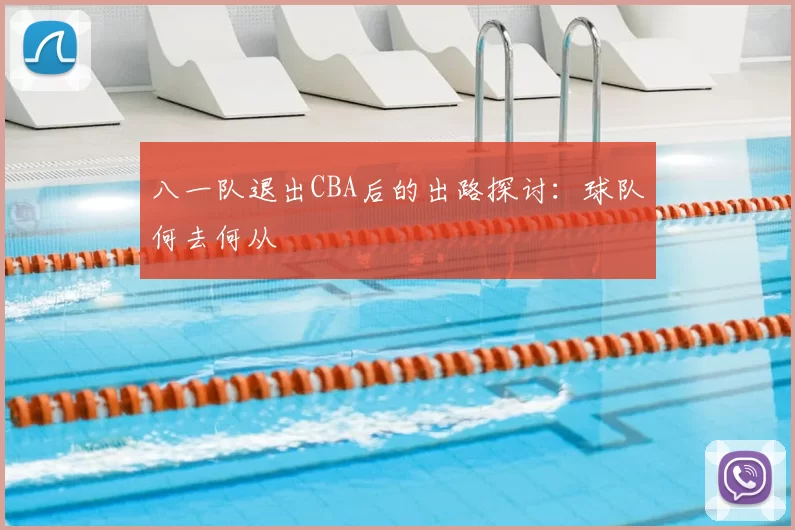 八一队退出CBA后的出路探讨：球队何去何从