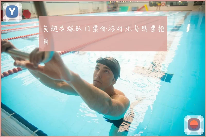 英超各球队门票价格对比与购票指南